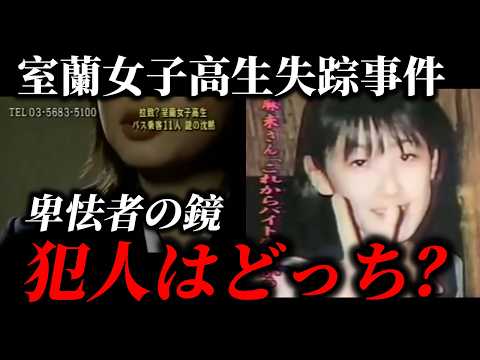 【室蘭女子高生失踪事件】何故疑われ、そして疑いが晴れないのか？【疑わしい二人の人物】 サムネイル