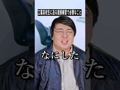 工業高校生に送る面接練習で必要なことshorts