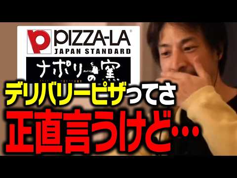 宅配ピザってぶっちゃけ●●ですよね…。ナポリの窯、ピザーラについて正直言います【ひろゆき 切り抜き】 サムネイル