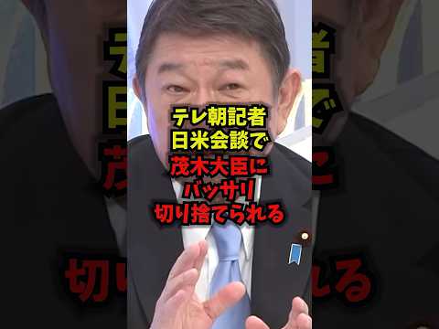 【波紋】テレ朝記者日米会談で茂木大臣にバッサリ切り捨てられるw茂木敏充 テレビ朝日 日米首脳会談 トランプ大統領 sh…