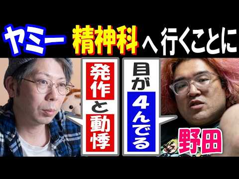 【ヤミー】「発作と動悸」精神科へ行くことに【野田】と通話「目が4んでる」 サムネイル