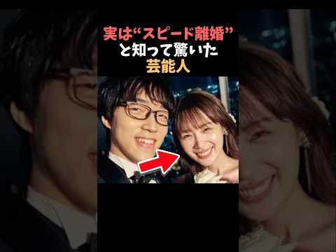 【注目】実はスピード離婚と知って驚いた芸能人まとめshorts 芸能人 芸能 サムネイル