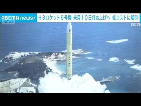 H3ロケット6号機は日本初の液体燃料のみ　来月10日打ち上げへ　低コストに期待(2026年5月14日)