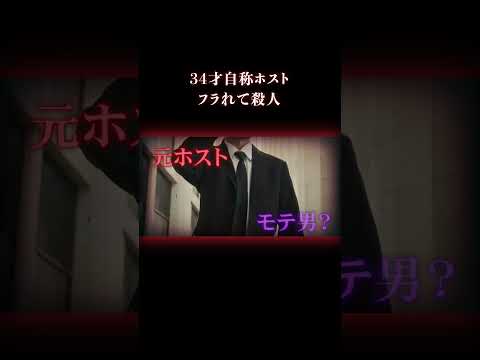 モテ自慢の男の正体は… 事件 ホスト