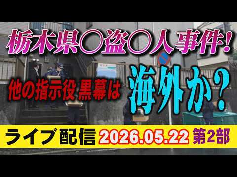 【ライブ配信】2部 栃木県〇盗〇人事件！ 他の指示役 黒幕は海外か？【小川泰平の事件考察室】 2687