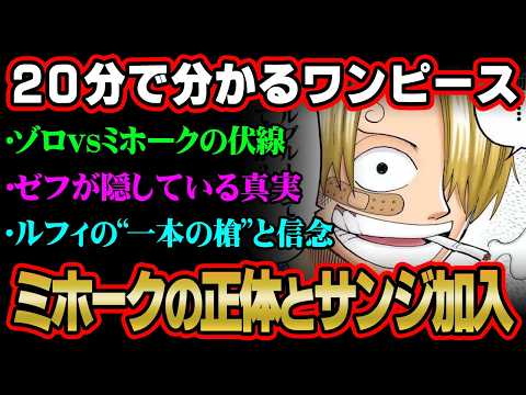 【20分で分かる！】ワンピース“東の海”バラティエ編を完全ネタバレ超解説！ミホークの正体の匂わせ。サンジが加入した夢と…
