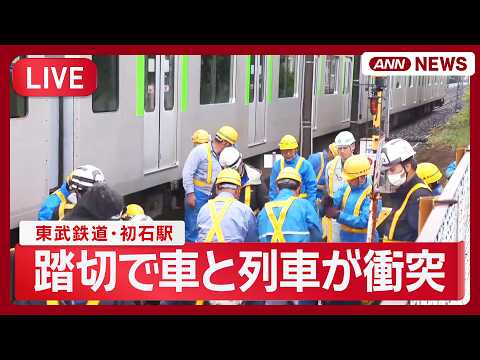 【速報ライブ】 踏切で車と列車が衝突 東武鉄道・初石駅  車の女性がけが アーバンパークライン 現地最新映像【LIVE… サムネイル