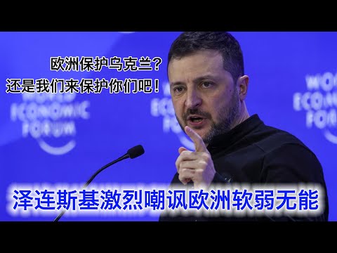 泽连斯基空前激烈嘲讽欧盟：软弱，虚伪，一盘散沙，自欺欺人！连俄国都怕，凭什么跟美国叫板？靠你们保护乌克兰？还是让乌克兰… サムネイル
