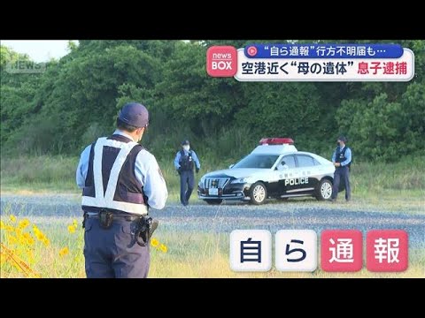 “自ら通報”行方不明届も…　佐賀空港近く“母の遺体”息子逮捕【スーパーJチャンネル】(2026年5月14日)