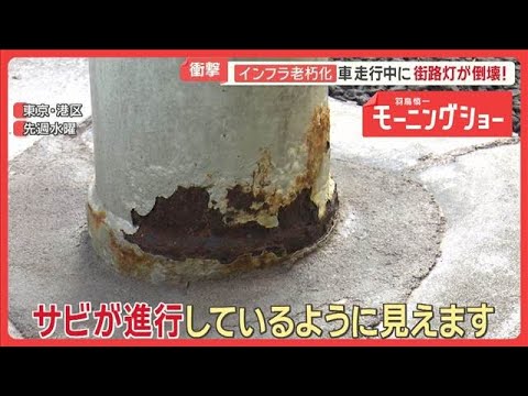 インフラ老朽化　街路灯が相次ぎ倒壊　車走行中に…　原因は尿？　一昨年は都内でも【羽鳥慎一モーニングショー】(2026年… サムネイル