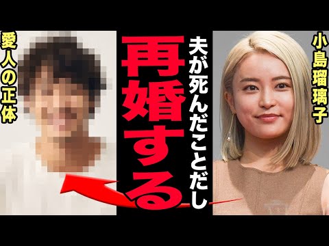 小島瑠璃子が夫の死からわずか2ヶ月後にプロポーズしていた…ガス吸引・遺書・資金難報道が残す闇に言葉を失う！2歳になる息… サムネイル