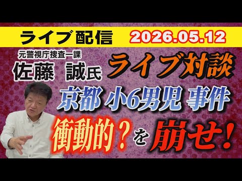 【ライブ対談】元警視庁捜査一課 佐藤 誠 氏  京都小6男児事件 衝動的？ を崩せ！ 【小川泰平の事件考察室】 2671 サムネイル