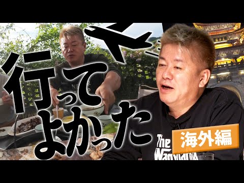 【2025年】ホリエモンが行ってよかった場所！イチオシの海外旅行先とは？ サムネイル