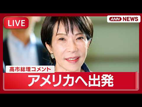 【ライブ】高市総理コメント｜トランプ大統領と首脳会談へ【LIVE】(2026年3月18日) ANN/テレ朝 サムネイル