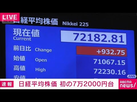 【速報】日経平均 初の7万2000円 AI半導体関連企業への期待で買い広がる(2026年6月22日)