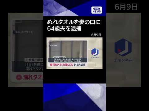 【ニュース】濡れタオルを妻の口に　64歳夫を逮捕　福岡 shorts サムネイル