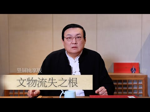 老梁：文物流失的原因 博物馆乱象 サムネイル