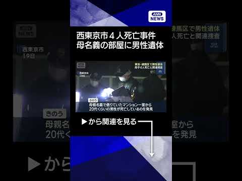 【ニュース】西東京市母子4人死亡事件　母親名義の部屋に男性の遺体 shorts サムネイル