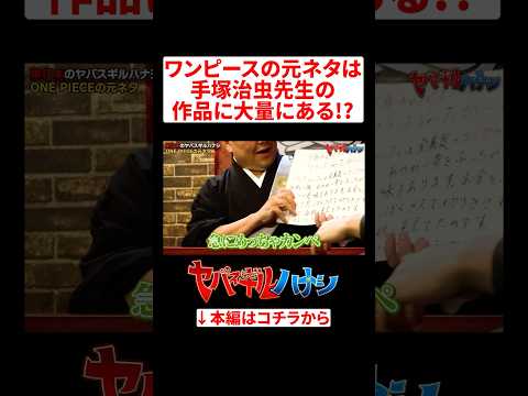 三木和尚が語る手塚治虫作品とワンピースの繋がりヤバスギルハナシ ワンピース onepiece サムネイル