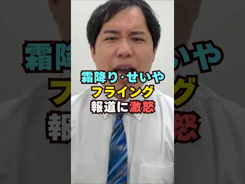 霜降り・せいやがフライング報道に激怒芸能人 芸能界 芸能 shorts サムネイル