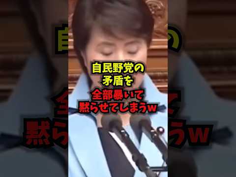 【論破】自民野党の矛盾を全部暴いてしまうw渡嘉敷奈緒美予算委員会論破高市早苗shorts サムネイル