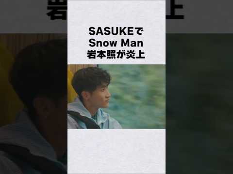 SnowMan・岩本照がSASUKEで炎上芸能人 芸能界 芸能 shorts サムネイル