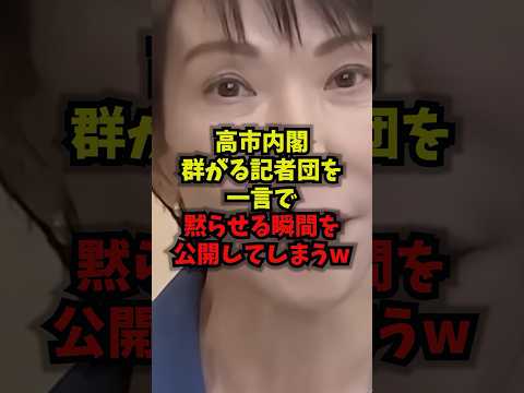 【衝撃】高市内閣群がる記者団を一言で黙らせる瞬間を公開してしまうw高市内閣内閣広報官オールドメディアshorts サムネイル