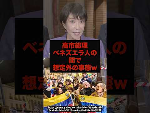 【まさか】高市総理ベネズエラ人の間で想定外の事態ｗ高市早苗ベネズエラ外交政治shorts サムネイル