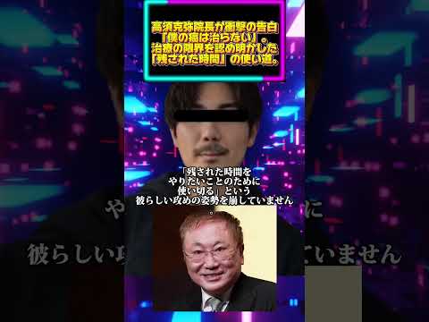 高須克弥院長が衝撃の告白。「僕の癌は治らない」。治療の限界を認め、明かした「残された時間」の使い道。 サムネイル