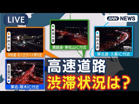 【ライブ】年末年始の渋滞状況は？ 高速道路の様子を24時間配信 東名・中央道・関越道・東北道【LIVE】(2025年1… サムネイル