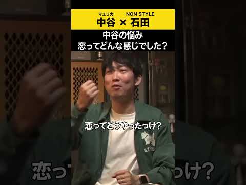 【飲みトーク】中谷の悩み恋ってどんな感じでした？ マユリカ マユリカ中谷 ノンスタ石田 サムネイル