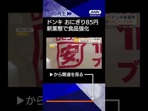 【ニュース】ドンキの新業態　食品強化型店舗「ロビン・フッド」　おにぎり85円…割安な食品を強化 shorts サムネイル