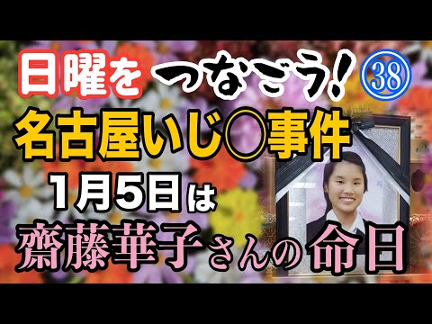 【日曜をつなごう！】(38) 名古屋いじ〇事件！ 1月5日は齋藤華子さんの ご命日 【小川泰平の事件考察室】 2448 サムネイル