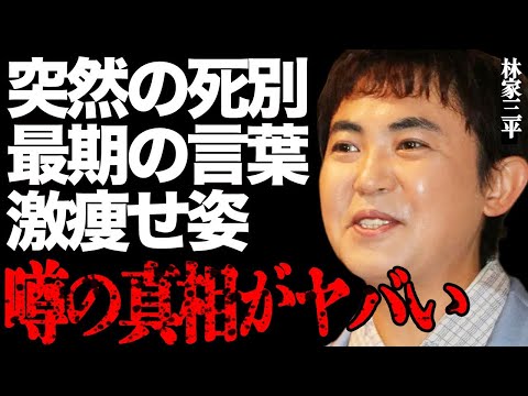 【訃報】林家三平が最愛の家族と突然の"死別"…母の最期の言葉や激痩せ姿に涙が止まらない…