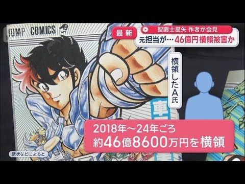 【話題】『聖闘士星矢』作者が会見、46億円横領被害を告白　元担当編集者に損害賠償要求