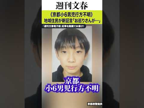 《京都小6男児行方不明》「お巡りさんが焼却炉の中を…」地域住民が新証言　同級生保護者は「子どもの間でも『荷物どうしよう… サムネイル