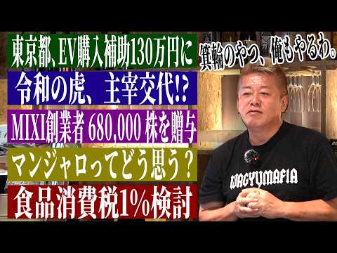 「バカすぎる」激怒！今週の気になる時事ネタをホリエモンにぶつけてみた｜EV購入補助・令和の虎・MIXI株贈与・マンジャ…