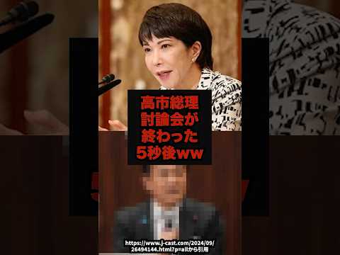 【衝撃】高市総理討論会が終わった５秒後ww高市総理藤田文武玉木雄一郎党首討論shorts サムネイル