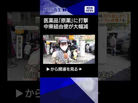 【ニュース】中東経由の航空便大幅減でアジア混乱…ドラム缶で軽油購入　長期化で医薬品の供給にもshorts サムネイル