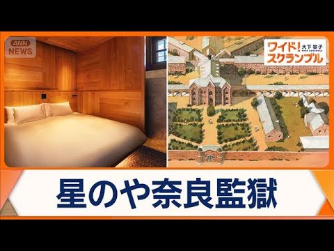 日本初の監獄ホテルの全貌公開　国の重要文化財「旧奈良監獄」を改築　6月25日開業【ワイド！スクランブル】(2026年1… サムネイル