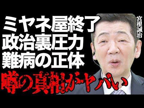 宮根誠司はなぜ『ミヤネ屋』を終えるのか…政治圧力や難病の真相がヤバすぎる… サムネイル