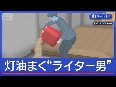 女性宅に灯油まく“ライター男” 逮捕の男「火つけるつもりなかった」容疑を一部否認【スーパーJチャンネル】(2026年5… サムネイル