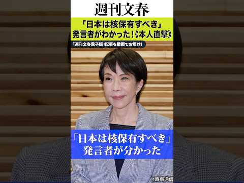 《本人直撃》「日本は核保有すべき」発言をしたのは“核軍縮担当”の首相補佐官だった！ 高市首相が更迭しない理由は… サムネイル