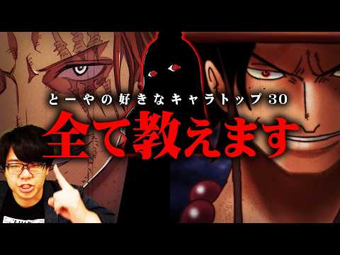 【衝撃の1位】ワンピースファンが選ぶ本当に好きなキャラTOP30が意外な結果すぎた【 ONE PIECE 最新 WT1… サムネイル