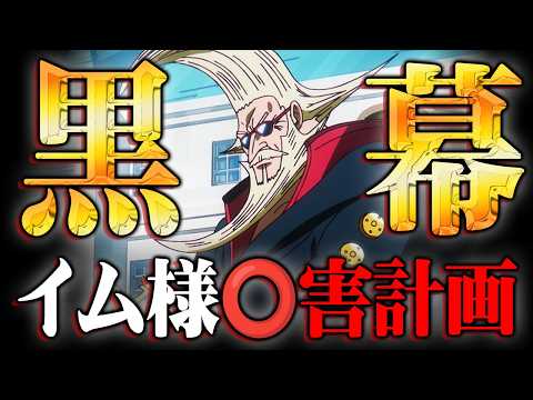 ワンピースの黒幕の正体。イム様を倒しガーリング聖がラスボスになる伏線がヤバすぎる…※ネタバレ 注意【 ワンピース 最新… サムネイル