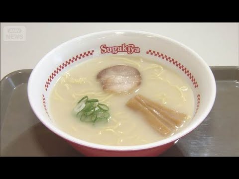名古屋のラーメン、スガキヤが関東に再進出　20年ぶり　年内に2店、3年で50店計画【知っておきたい！】【グッド！モーニ… サムネイル