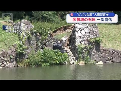 彦根城の石垣 一部崩落　“ダブル台風”大雨影響か【スーパーJチャンネル】(2026年6月28日)