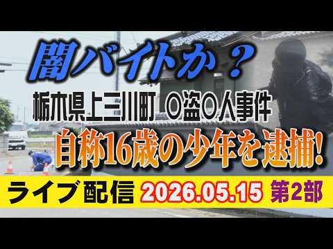 【ライブ配信】2部 闇バイトか？ 栃木県上三川町 〇盗〇人事件 自称16歳の少年を逮捕！【小川泰平の事件考察室】 26… サムネイル