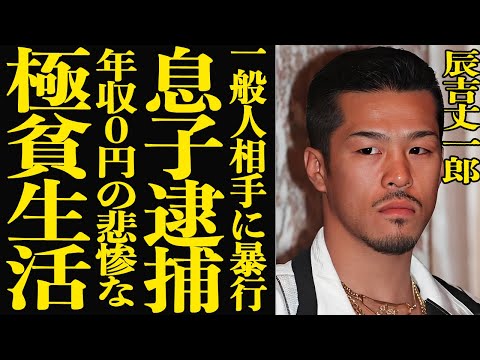【衝撃】辰吉丈一郎の息子が逮捕された一般女性への傷害事件の全容がヤバい…『浪速のジョー』の愛称で有名な元ボクシング世界… サムネイル