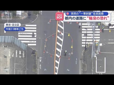 突然の“一帯封鎖”住民困惑　都内の道路に“陥没の恐れ”【スーパーJチャンネル】(2026年4月22日) サムネイル